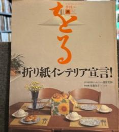 季刊をる　14号　特集：折り紙インテリア宣言！　（1996年秋号）