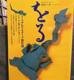 をる　季刊冬　№7　1994年　特集ワザありモチーフ傑作選　