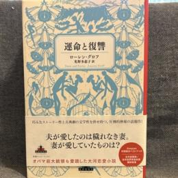 運命と復讐 (新潮クレスト・ブックス)