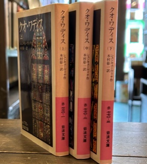 ずっと気になってた クオ・ワディス 岩波文庫 上中下三冊(シェンキェーヴィチ作 木村 その他