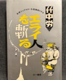 エライ人を斬る