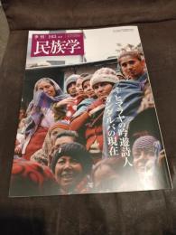 季刊民族学163