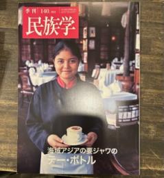 季刊民族学　2012年5月　海域アジアの要ジャワのテー・ボトル　万国喫茶往来 40号