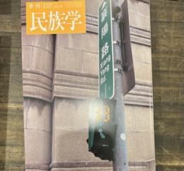 季刊　民族学　137 今を生きる台湾の人びと