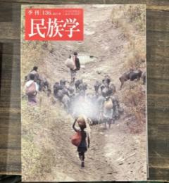 季刊　民族学　136　特集 家畜と人との「意外」な関係　アジアからの地平