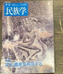 季刊　民族学　141特集　文化遺産を再見する