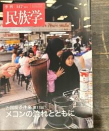 季刊民族学147号　2014年 新春万国喫茶往来　第11回 東南アジア3
メコンの流れとともに喫茶事情とともに考えるインドシナの現在・過去・未来