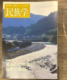 季刊民族学146号　2013年 秋特集　暮らしの節目と自然の節目