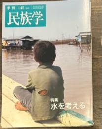 季刊民族学145号　2013年 夏　特集　水を考える