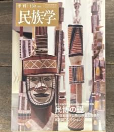 季刊民族学 150 2014年 秋 国立民族学博物館創設40周年記念
特集　民博の礎―20世紀後半以降世界最大規模の民族誌コレクション