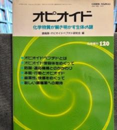 オピオイド : 化学物質が解き明かす生体の謎 ＜化学増刊＞