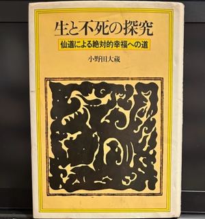 希少 黒入荷！ 生と不死の探究―仙道による絶対的幸福への道(小野田 大蔵 精神世界全般