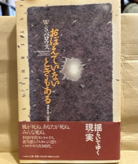 おぼえていないときもある(W.S.バロウズ (著), 浅倉 久志 (翻訳  