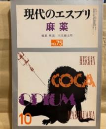 現代のエスプリ No. 75 麻薬