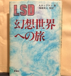 LSDー幻想世界への旅ーA.ホッフマン著 福屋武人監訳 新曜社 ブランド