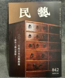 『民藝』2月号（842号）「特集　2022年度日本民藝館展　−新作工藝公募展−」