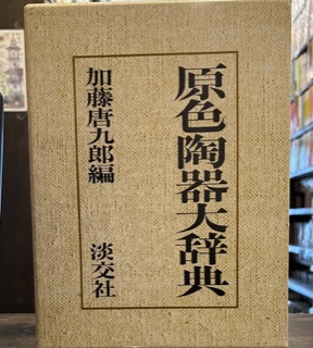 原色陶器大辞典 （原色陶器大辞典）