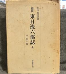 總輯　東日流六郡誌　全　　原本　和田家蔵