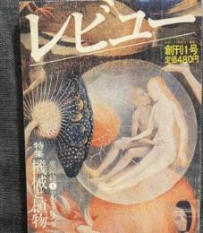 レビュー　 1979年創刊1号 特集※機械と植物◆紀元二千年の夕顔/塚本邦雄◆機械としての植物/日高敏隆◆鳳仙花とハーモニカ/松岡正剛◆花・三つの変奏/海野弘