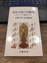 心から心への旅路　江戸三十三観音めぐり