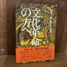 文化革命の方へ―針生一郎芸術論集 (1973年)