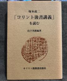 塚本虎二「コリント後書講義」を読む