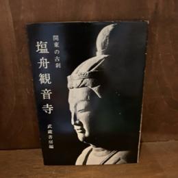 塩舟観音寺　関東の古刹 ＜郷土文化叢書 1＞