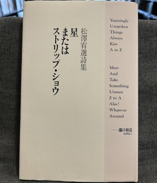 星またはストリップ・ショウ松澤宥選詩集