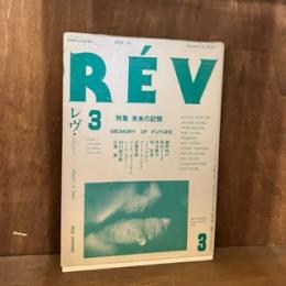 季刊REV（レヴ）　VOL.3　1985年　特集：未来の記憶　MEMORY OF FUTURE