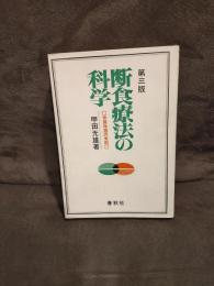 断食療法の科学　体質改造の実際