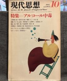 現代思想1982年10月号　vol.10-13　特集　アルコール中毒