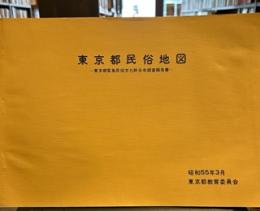 東京都民俗地図　東京都緊急民俗文化財分布調査報告書