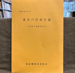 「東京の民俗芸能」　　文化財の保護　第13号