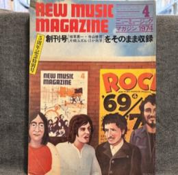 NEW MUSIC MAGAZINE　1974年4月号　5周年記念特別号　創刊号（植草甚一・寺山修司・片桐ユズル　ほか執筆）をそのまま収録