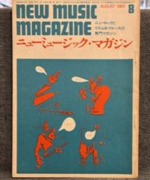 ニューミュージック・マガジン 1巻5号 通巻第5号 (昭和44年8月) 