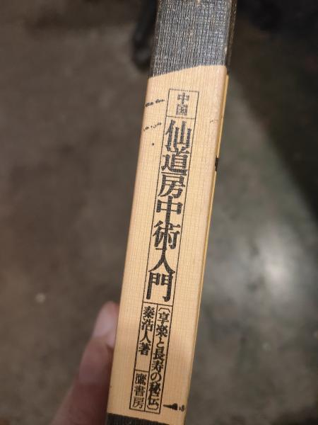 熱い販売 中国仙道房中術入門 : 古本、中古本 / 享楽と長寿の秘伝(秦浩人) 健康・医学