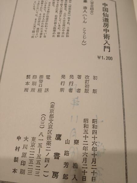 中国仙道房中術入門 : 享楽と長寿の秘訣教えます(秦浩人 著