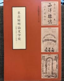 名古屋明治文学史ー前期の文学とその状況　（文化財叢書第66号）