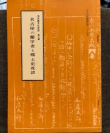 名古屋の蘭学者と郷土史夜話　（名古屋文化史談第２集・文化財叢書65)