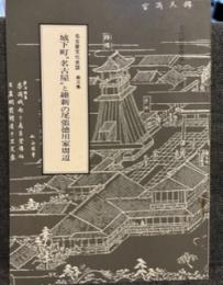 名古屋文化史談　第３集　城下町名古屋と維新の尾張徳川家周辺