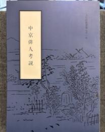 中京俳人考説　文化財叢書 第71号