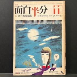 面白半分1974年11月号表紙イラスト滝田ゆう