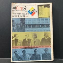 面白半分「四畳半襖の下張り」裁判増刊号