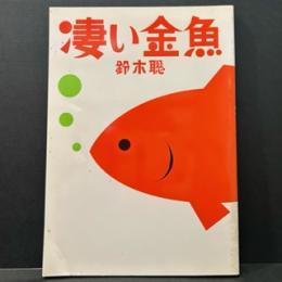 凄い金魚