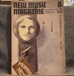 ニューミュージック・マガジン　1971年8月号「ぼくたち自身のものとしてのロック」 　　シカゴとの一週間　追悼ジム・モリソン