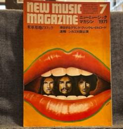 ニューミュージック・マガジン　1971年7月 米軍基地のロック　
