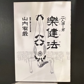 二人ヨーガ楽健法―医者に頼らず生きる術(山内宥厳) / 古本、中古