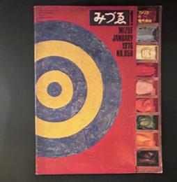 みづゑ　1976年1月号　NO.850　特集　アメリカの現代美術