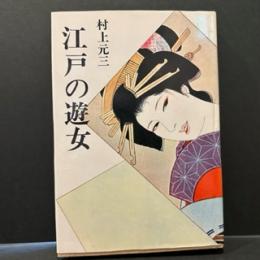 江戸の遊女