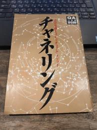 チャネリング : 自分を探すスピリチュアル・メソッド ＜QA別冊＞